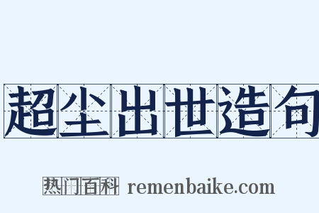 超尘出世造句是什么意思的图片